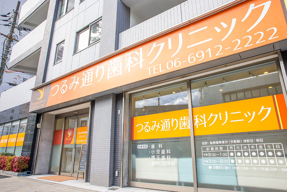 つるみ通り歯科クリニック 外観
