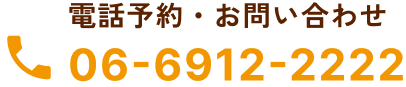 電話予約・お問い合わせ06-6912-2222